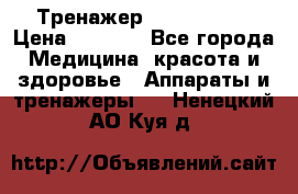 Тренажер Cardio slim › Цена ­ 3 100 - Все города Медицина, красота и здоровье » Аппараты и тренажеры   . Ненецкий АО,Куя д.